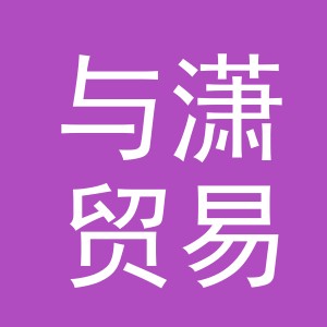 义乌市与潇贸易有限公司