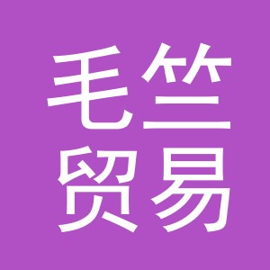 义乌市毛竺贸易有限公司