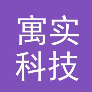 义乌市寓实科技有限公司