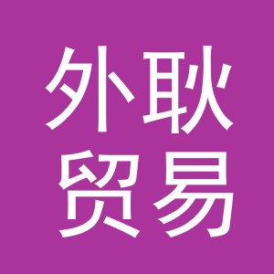 义乌市外耿贸易有限公司