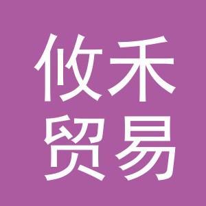 义乌市攸禾贸易有限公司