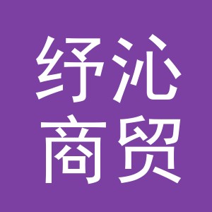 义乌市纾沁商贸有限公司