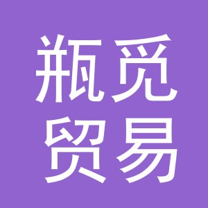 义乌市瓶觅贸易有限公司