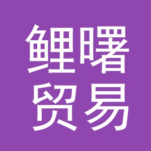 义乌市鲤曙贸易有限公司