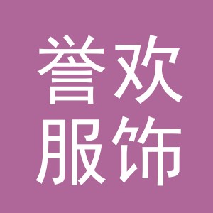 义乌市誉欢服饰有限公司