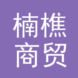 义乌市楠樵商贸有限公司