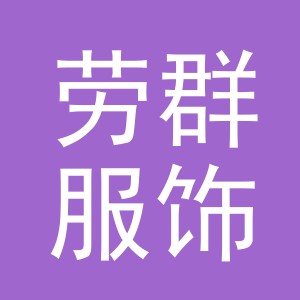 义乌市劳群服饰有限公司