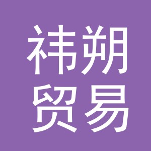 义乌市祎朔贸易有限公司