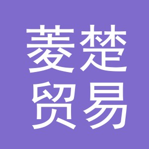 义乌市菱楚贸易有限公司