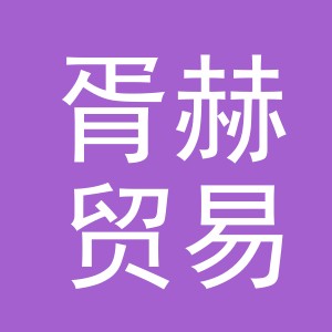 义乌市胥赫贸易有限公司