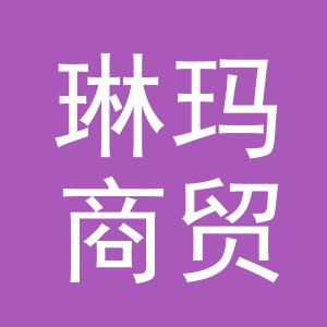 义乌市琳玛商贸有限公司