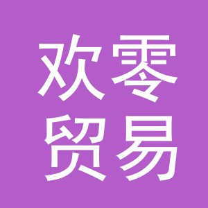 义乌市欢零贸易有限公司