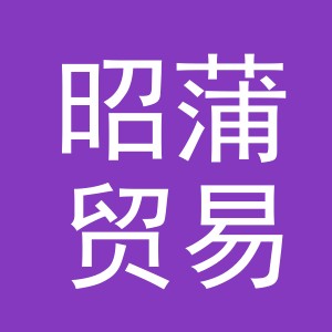 义乌市昭蒲贸易有限公司