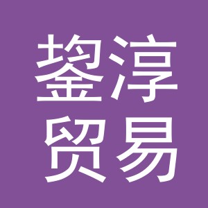 义乌市鋆淳贸易有限公司