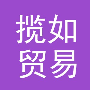 义乌市揽如贸易有限公司
