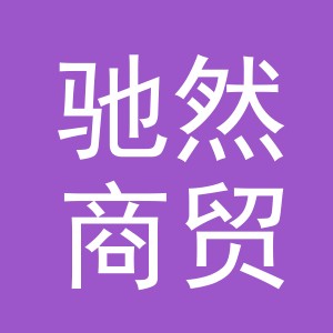 义乌市驰然商贸有限公司