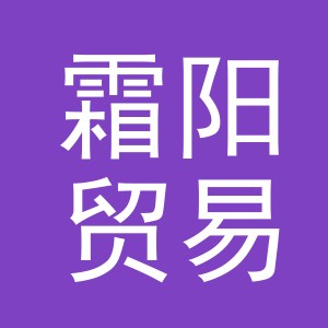 义乌市霜阳贸易有限公司