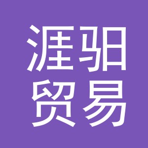 义乌市涯驲贸易有限公司