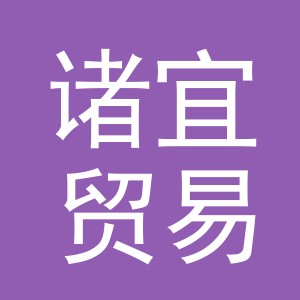 义乌市诸宜贸易有限公司