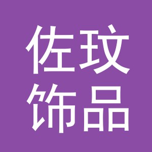 义乌市佐玟饰品有限公司