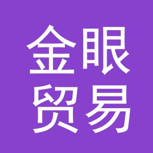 义乌市金眼贸易有限公司