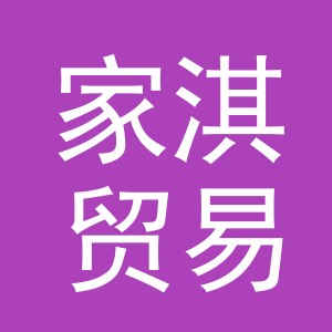 义乌市家淇贸易有限公司