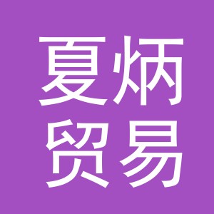 义乌市夏炳贸易有限公司
