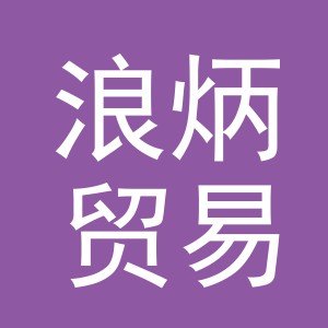 义乌市浪炳贸易有限公司