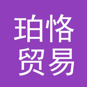 义乌市珀恪贸易有限公司