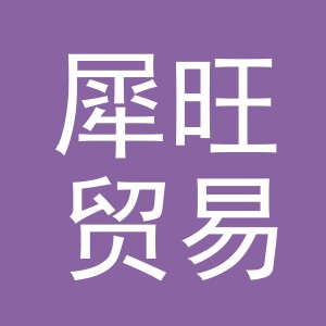 义乌市犀旺贸易有限公司