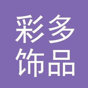 义乌市彩多饰品有限公司