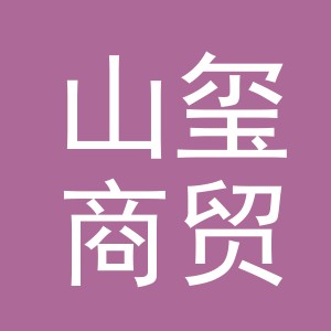 义乌市山玺商贸有限公司