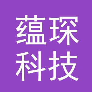 义乌市蕴琛科技有限公司