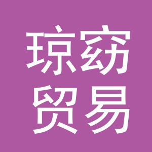 义乌市琼窈贸易有限公司