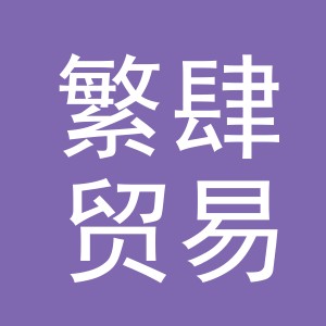 义乌市繁肆贸易有限公司