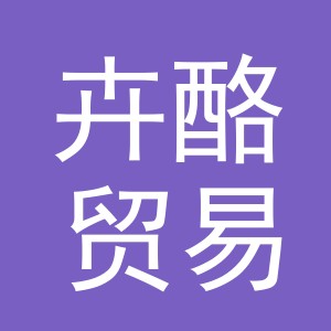 义乌市卉酪贸易有限公司