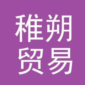 义乌市稚朔贸易有限公司