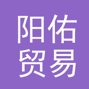 义乌市阳佑贸易有限公司