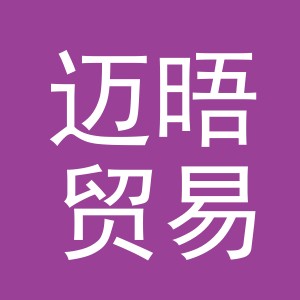 义乌市迈晤贸易有限公司