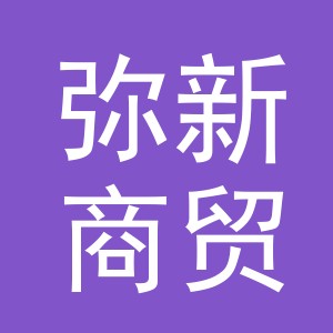 义乌市弥新商贸有限公司