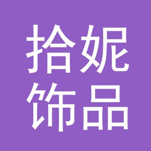 义乌市拾妮饰品有限公司