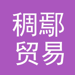 义乌市稠鄢贸易有限公司