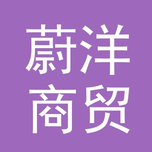 义乌市蔚洋商贸有限公司