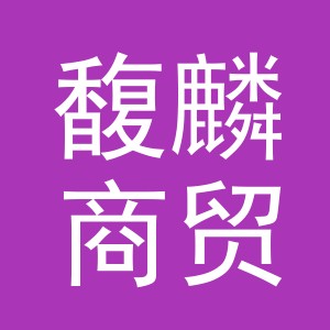 义乌市馥麟商贸有限公司
