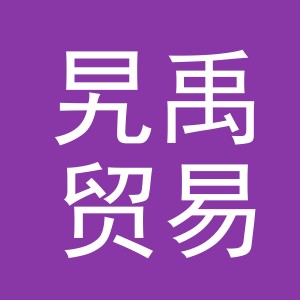 义乌市旯禹贸易有限公司