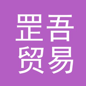 义乌市罡吾贸易有限公司