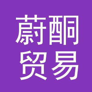 义乌市蔚酮贸易有限公司