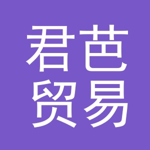 义乌市君芭贸易有限公司
