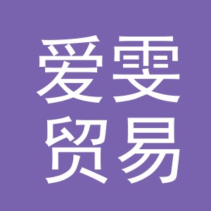 义乌市爱雯贸易有限公司