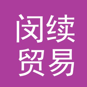 义乌市闵续贸易有限公司